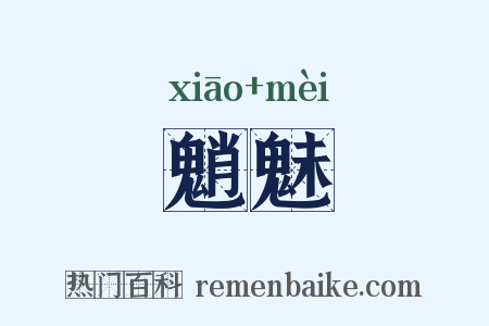 魈魅是什么意思的图片